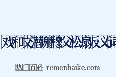 戏和文潜谢穆父松扇反义词是什么意思的图片